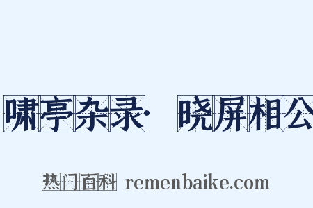 啸亭杂录·晓屏相公是什么意思的图片